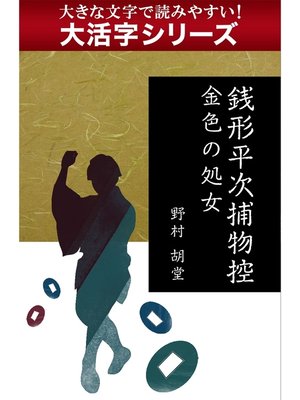 cover image of 【大活字シリーズ】銭形平次捕物控　金色の処女